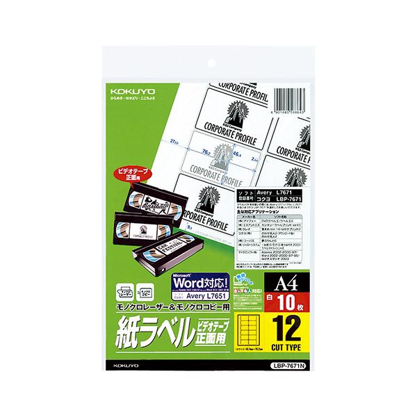 コクヨ モノクロレーザー＆モノクロコピー用 紙ラベル（スペシャルラベル）A4 ビデオテープ・正面用（12面）LBP-7671N 1セット（50シート