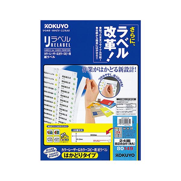 【商品名】 コクヨ カラーレーザー＆カラーコピー用 紙ラベル（リラベル）（はかどりタイプ）A4 24面四辺余白付（角丸）21.2×83.8mm LBP-E80149 1冊（100シート） 【ジャンル・