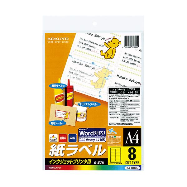 【商品名】 コクヨ インクジェットプリンタ用紙ラベル（スタンダードラベル）A4 8面 67.7×99.1mm KJ-8165 1セット（100シート：20シート×5冊） 【ジャンル・特徴】 マイクロソ