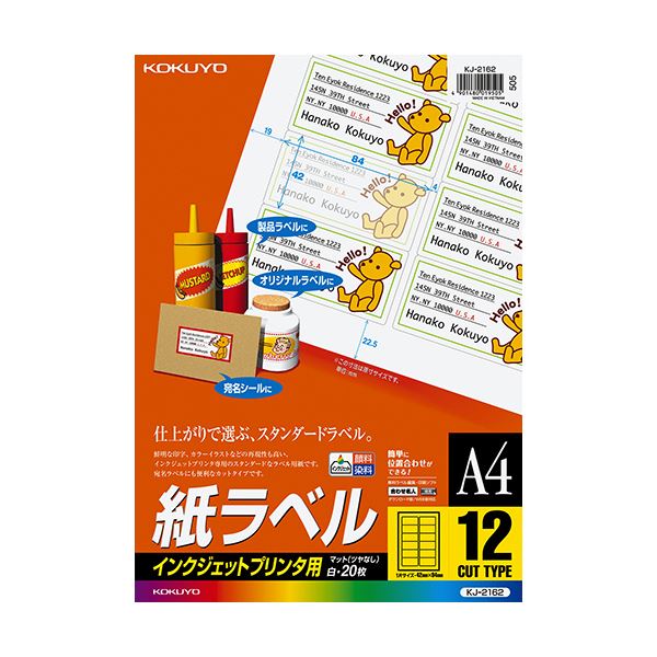 【商品名】 コクヨ インクジェットプリンタ用紙ラベル A4 12面 42×84mm KJ-2162 1セット（100シート：20シート×5冊） 【ジャンル・特徴】 小さな文字やイラストも鮮明に美しく印
