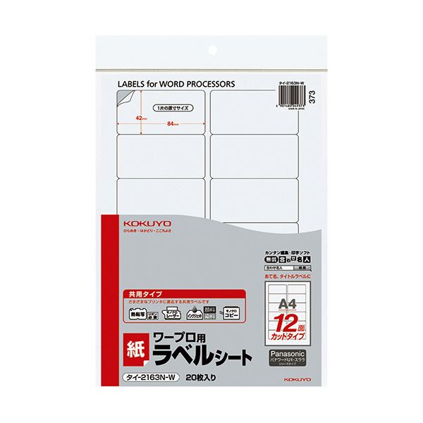 【商品名】 コクヨ ワープロ用紙ラベル（共用タイプ）Panasonic用 A4 12面 42×84mm タイ-2163-W 1セット（100シート：20シート×5冊） 【ジャンル・特徴】 ワープロのラ