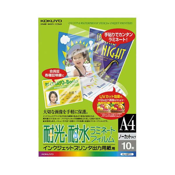 【商品名】 コクヨ インクジェットプリンタ出力用紙用耐光・耐水ラミネートフィルム A4 KJ-GF11 1セット（50枚：10枚×5パック） 【ジャンル・特徴】 出力画像を保護する透明粘着フィルム。手