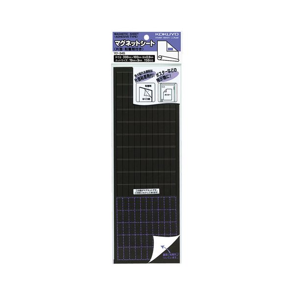 【商品名】 コクヨ マグネットシート（片面・粘着剤付）300×100mm マク-345 1セット（10枚） 【ジャンル・特徴】 片面に粘着剤が付いているから、掲示物に貼り付けるだけでスチール面での掲示