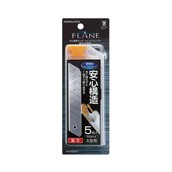 【商品名】 コクヨ 安心構造カッターナイフ（フレーヌ）替刃（大型用）フッ素加工 HA-S250-5Z 1セット（50枚：5枚×10パック） 【ジャンル・特徴】 【ユニバーサルデザイン】刃に触れずに交換