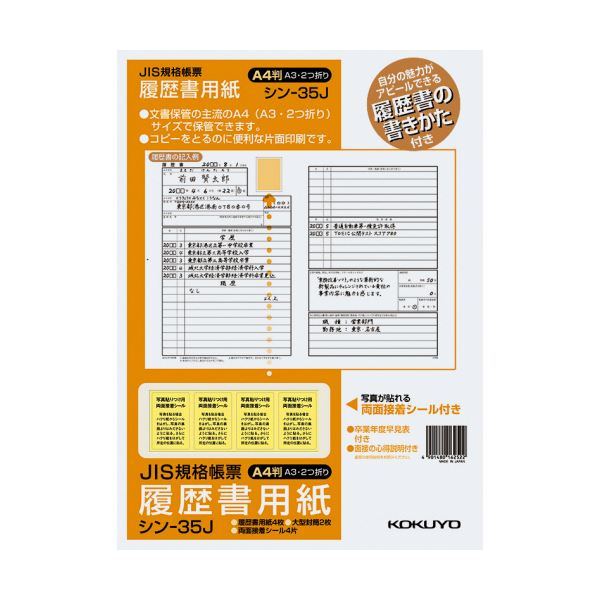 【商品名】 （まとめ）コクヨ 履歴書用紙（手引書・封筒2枚・接着シール付）A4 JIS様式例準拠4枚 シン-35J 1セット（10パック）【×2セット】 【ジャンル・特徴】 履歴書の書き方が参考になる