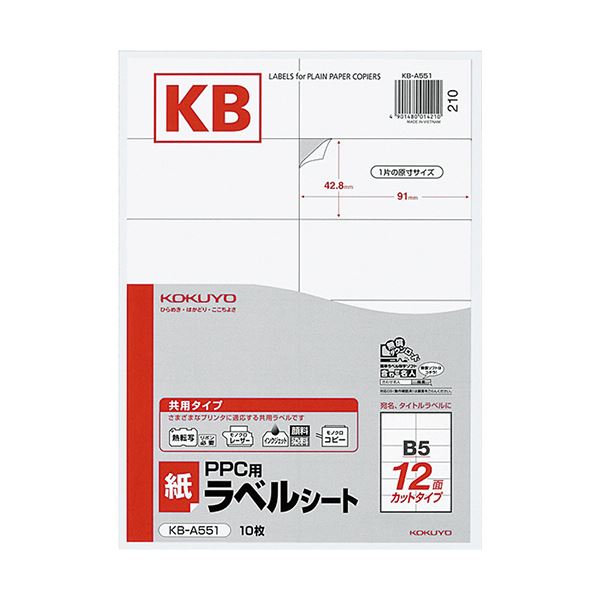 【商品名】 （まとめ）コクヨ PPC用 紙ラベル（共用タイプ）B5 12面 42.8×91mm KB-A551 1セット（50シート：10シート×5冊）【×2セット】 【ジャンル・特徴】 コピー機だけ