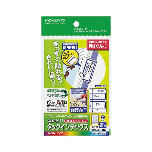 【商品名】 （まとめ）コクヨ カラーレーザー＆インクジェット用はかどりタックインデックス はがきサイズ 9面（大）青枠 KPC-HT6045B 1セット（50シート：10シート×5冊）【×2セット】 