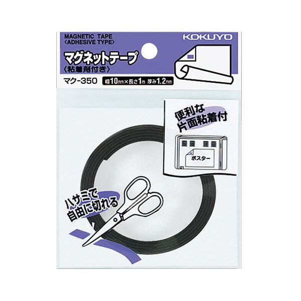 【商品名】 （まとめ）コクヨ マグネットテープ（粘着剤付）幅10mm×1m マク-350 1セット（10個）【×2セット】 【ジャンル・特徴】 ハサミで自由に切れるテープ型。掲示物や小物など多彩な用途