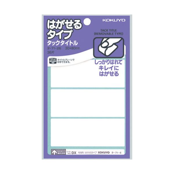 【商品名】 （まとめ）コクヨ タックタイトル はがせるタイプ白無地 30×80mm タ-71-26 1セット（360片：36片×10パック）【×2セット】 【ジャンル・特徴】 はがせるタイプのタックタ