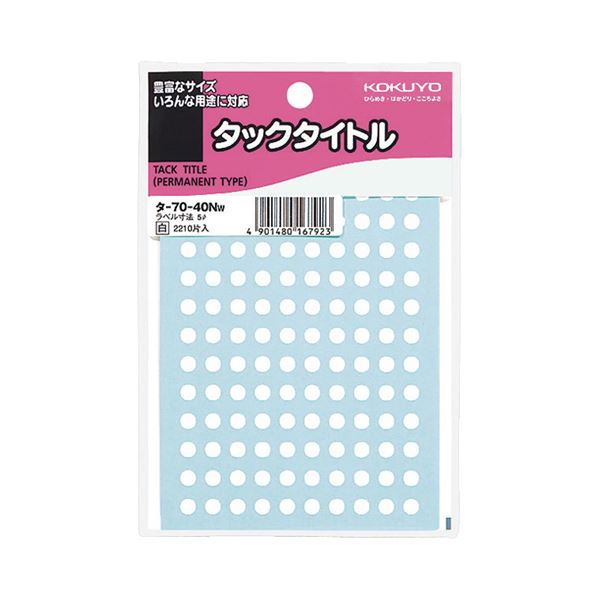 【商品名】 （まとめ）コクヨ タックタイトル 丸ラベル直径5mm 白 タ-70-40NW 1セット（22100片：2210片×10パック）【×2セット】 【ジャンル・特徴】 カレンダーやノートにぴった