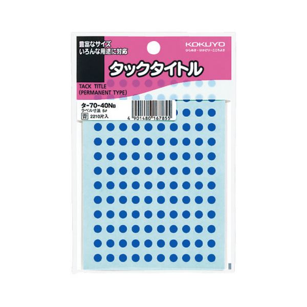 【商品名】 （まとめ）コクヨ タックタイトル 丸ラベル直径5mm 青 タ-70-40NB 1セット（22100片：2210片×10パック）【×2セット】 【ジャンル・特徴】 カレンダーやノートにぴった