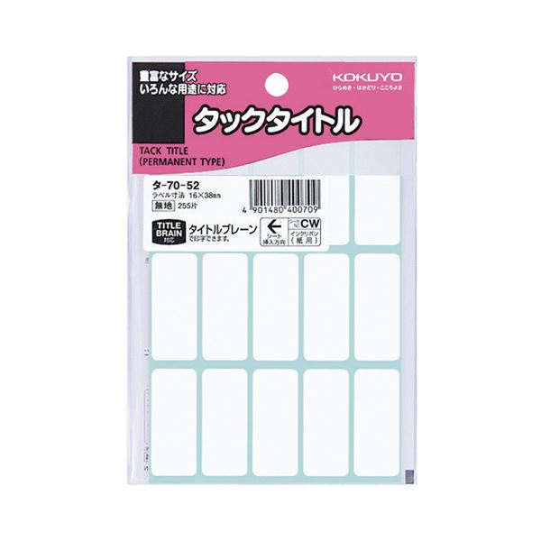 【商品名】 （まとめ）コクヨ タックタイトル 四角 白無地16×38mm タ-70-52 1セット（2550片：255片×10パック）【×2セット】 【ジャンル・特徴】 強粘着ではがれにくい、タイトル