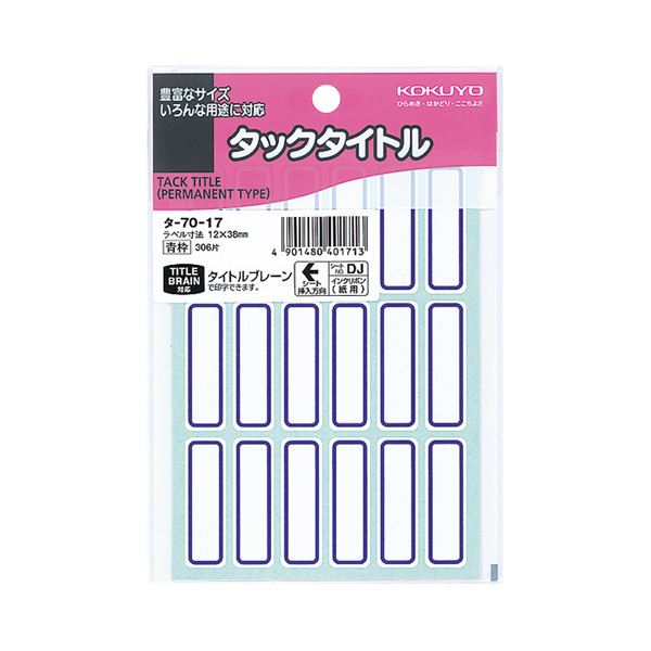 【商品名】 （まとめ）コクヨ タックタイトル 12×38mm青枠 タ-70-17 1セット（3060片：306片×10パック）【×2セット】 【ジャンル・特徴】 カラー枠付きだから目立つ、強粘着の紙製