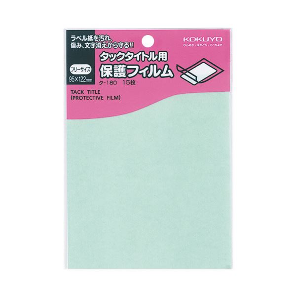【商品名】 （まとめ）コクヨ タックタイトル用保護フィルムフリーサイズ 95×122mm タ-180 1セット（150シート：15シート×10パック）【×2セット】 【ジャンル・特徴】 タイトルの文字