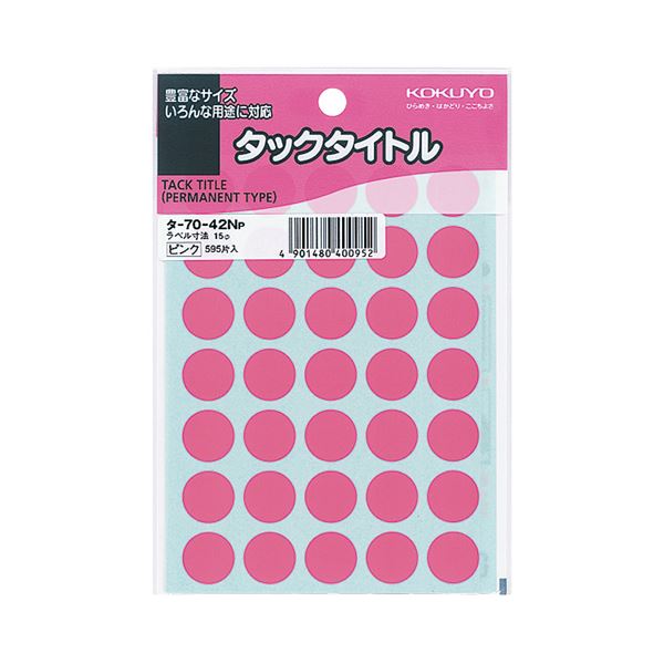 【商品名】 （まとめ）コクヨ タックタイトル 丸ラベル直径15mm ピンク タ-70-42NP 1セット（5950片：595片×10パック）【×2セット】 【ジャンル・特徴】 カレンダーやノートにぴっ