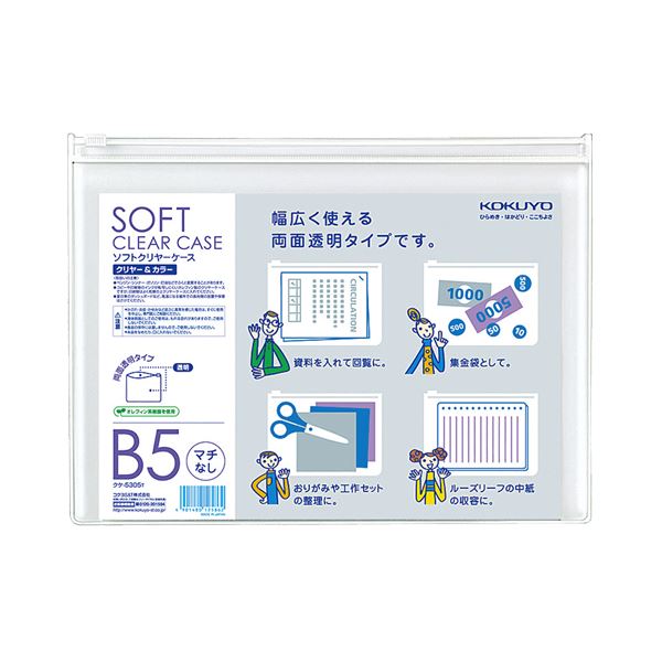 【商品名】 （まとめ）コクヨ ソフトクリヤーケースクリヤー＆カラー B5 マチなし チャック付 透明 クケ-5305T 1セット（5枚）【×5セット】 【ジャンル・特徴】 軟質タイプソフトクリヤーケー
