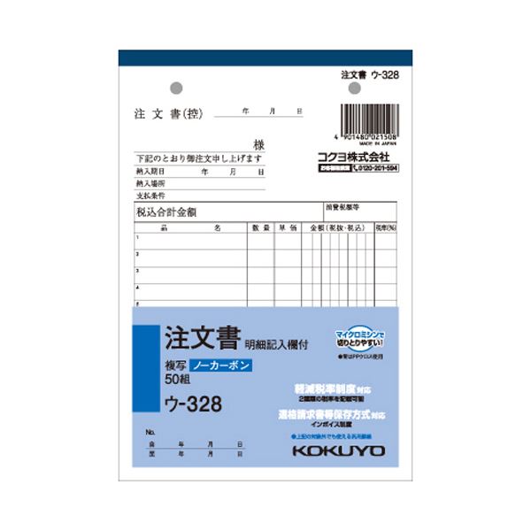【商品名】 （まとめ）コクヨ NC複写簿（ノーカーボン）注文書（明細記入欄付き）B6タテ型 8行 50組 ウ-328 1セット（5冊）【×5セット】 【ジャンル・特徴】 書くと圧力で発色するノーカーボ