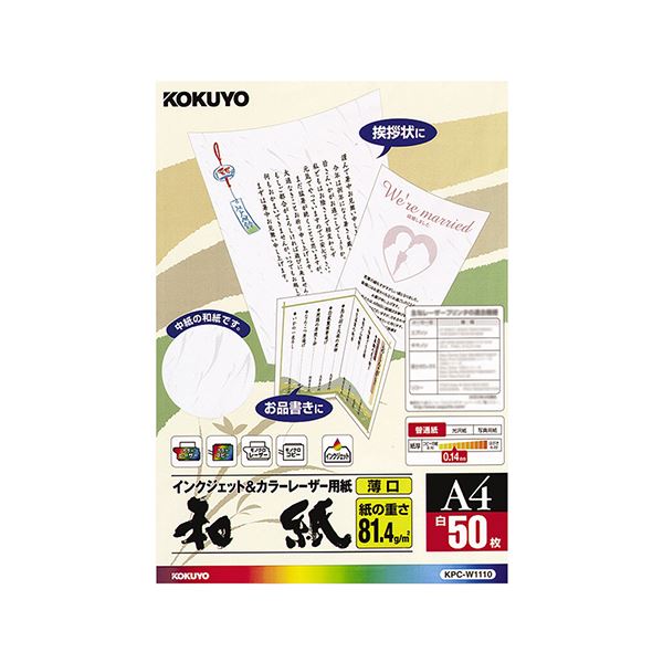 【商品名】 （まとめ）コクヨ カラーレーザー＆インクジェット用紙（和紙・薄口）A4 KPC-W1110 1冊（50枚）【×5セット】 【ジャンル・特徴】 レーザー・インクジェットの両方に対応した高級感