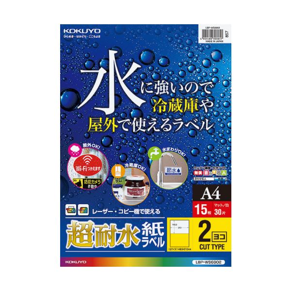 【商品名】 （まとめ）コクヨ カラーレーザー＆カラーコピー用超耐水紙ラベル A4 2面 148.5×210mm LBP-WS69021冊（15シート）【×5セット】 【ジャンル・特徴】 水に強いので冷