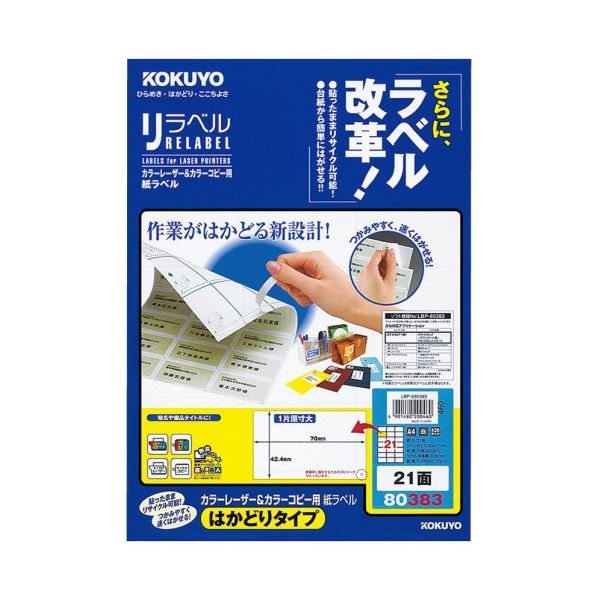 【商品名】 （まとめ）コクヨ カラーレーザー＆カラーコピー用 紙ラベル（リラベル）（はかどりタイプ）A4 21面 42.4×70mm LBP-E803831冊（20シート）【×5セット】 【ジャンル・