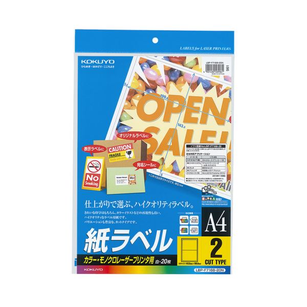 【商品名】 （まとめ）コクヨ カラーレーザー＆カラーコピー用 紙ラベル A4 2面 143.5×199.6mm LBP-F7168-20N1冊（20シート）【×5セット】 【ジャンル・特徴】 白色度が