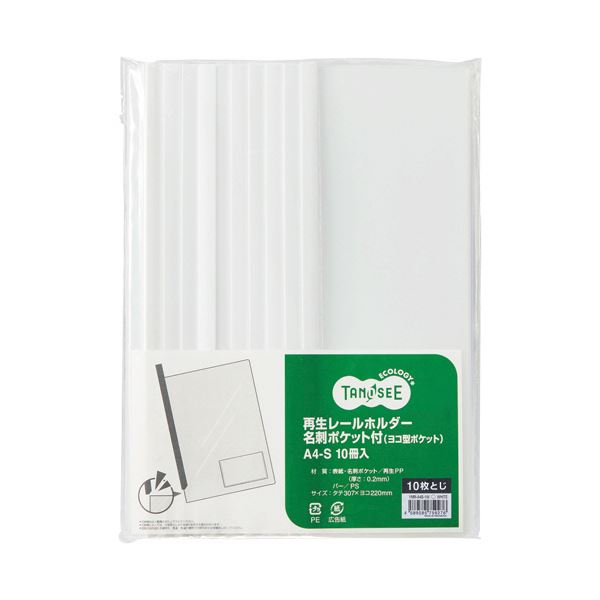 【商品名】 （まとめ）TANOSEE 再生レールホルダー名刺ポケット付（ヨコ型ポケット）A4タテ 10枚収容 白 1セット（30冊：10冊×3パック）【×5セット】 【ジャンル・特徴】 資料提出などに