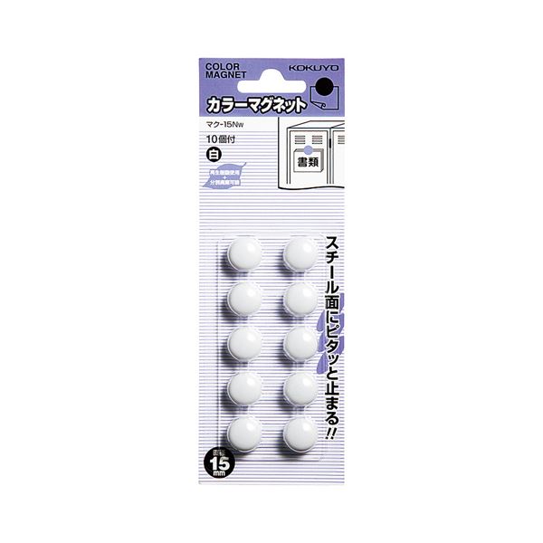 【商品名】 （まとめ）コクヨ カラーマグネット φ15×6mm白 マク-15NW 1セット（100個：10個×10パック）【×5セット】 【ジャンル・特徴】 スチール板にピタッと止まるカラーマグネット