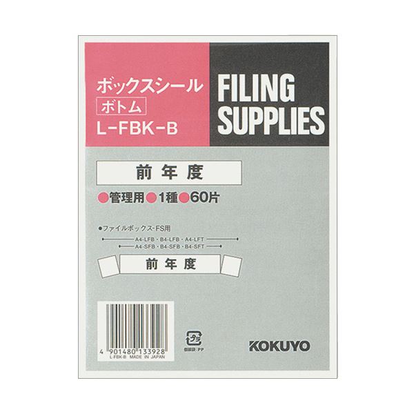 【商品名】 （まとめ）コクヨ ボックスシール（活用表示）ボトム用 背幅10cm用 前年度 ハードカラー青 L-FBK-B 1パック（60片：10片×6シート）【×10セット】 【ジャンル・特徴】 ファ