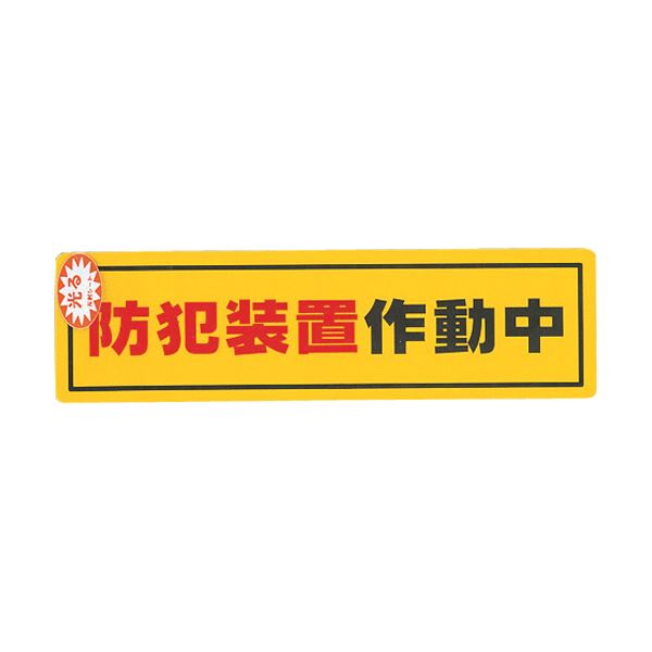 【商品名】 （まとめ）光 防犯サインステッカー防犯装置作動中RE1900-2 1枚【×20セット】 【ジャンル・特徴】 夜間や暗い所で、少しでも光があれば光を反射し、確認することができます。 [ RE
