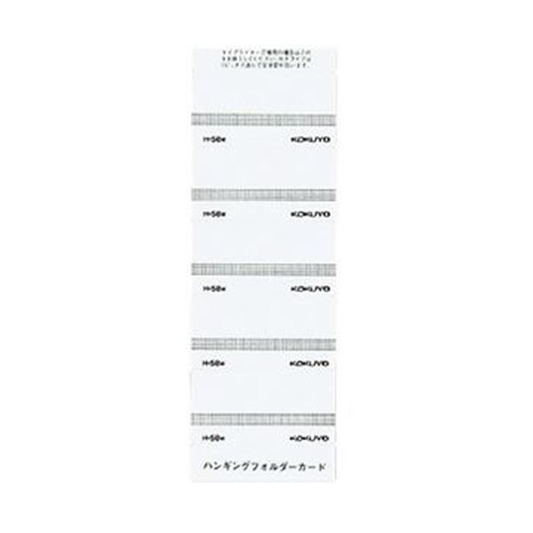 【商品名】 （まとめ）コクヨ ハンギングフォルダーカード 白 H-58W 1パック（50片）【×50セット】 【ジャンル・特徴】 ハンギングフォルダーに貼って、見出しに使える紙ラベル。カラー分類しやす