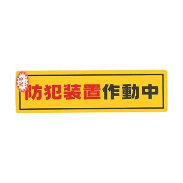 【商品名】 （まとめ）光 防犯サインステッカー防犯装置作動中RE1900-2 1枚【×50セット】 【ジャンル・特徴】 夜間や暗い所で、少しでも光があれば光を反射し、確認することができます。 [ RE