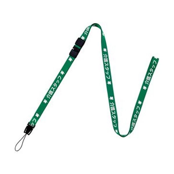 【商品名】 （まとめ）オープン工業 ストラップ 介護スタッフ 幅15mm×160cm 緑 NX-204P-GN 1本【×20セット】 【ジャンル・特徴】 訪問時でも介護スタッフであることが一目でわかり