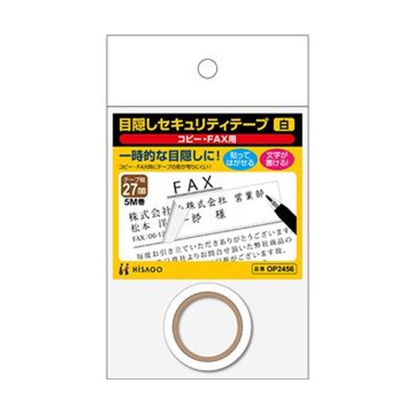 【商品名】 （まとめ）ヒサゴ 目隠しセキュリティテープ27mm巾/5m 白（コピー・FAX用）OP2456 1巻【×20セット】 【ジャンル・特徴】 必要な長さにカットして使える目隠しテープです。 [