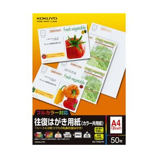 【商品名】 （まとめ）コクヨ 往復はがき用紙（カラー共用紙）A4（往復はがき2面）KB-FMS91N 1冊（50シート）【×20セット】 【ジャンル・特徴】 案内状や招待状に好適の、往復はがき2面付き