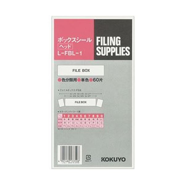 【商品名】 （まとめ）コクヨ ボックスシール（カラー分類表示）ヘッド用 背幅10cm用 ハードカラー赤 L-FBL-1 1パック（60片：10片×6シート）【×20セット】 【ジャンル・特徴】 ファイ