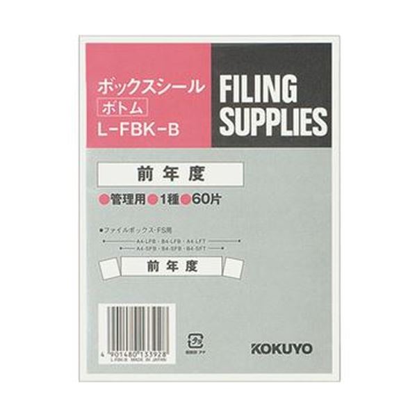 【商品名】 （まとめ）コクヨ ボックスシール（活用表示）ボトム用 背幅10cm用 前年度 ハードカラー青 L-FBK-B 1パック（60片：10片×6シート）【×20セット】 【ジャンル・特徴】 ファ