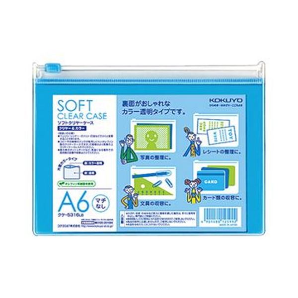 【商品名】 （まとめ）コクヨ ソフトクリヤーケースクリヤー＆カラー A6 マチなし チャック付 ライトブルー クケ-5316LB 1セット（5枚）【×20セット】 【ジャンル・特徴】 軟質タイプソフト