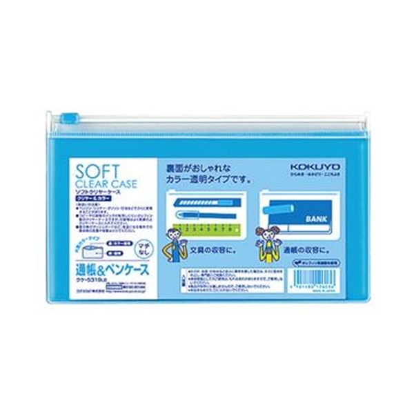 【商品名】 （まとめ）コクヨ ソフトクリヤーケースクリヤー＆カラー 通帳＆ペンケース マチなし チャック付 ライトブルー クケ-5319LB 1セット（5枚）【×20セット】 【ジャンル・特徴】 軟質