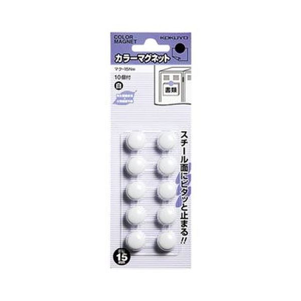 【商品名】 （まとめ）コクヨ カラーマグネット φ15×6mm白 マク-15NW 1セット（100個：10個×10パック）【×10セット】 【ジャンル・特徴】 スチール板にピタッと止まるカラーマグネッ