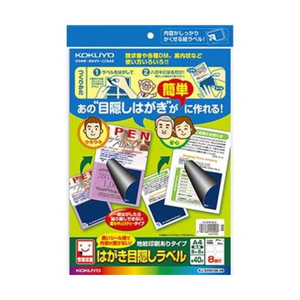 【商品名】 （まとめ）コクヨ はがき目隠しラベル（地紋印刷ありタイプ）A4 8面（ハガキ半面用）KJ-SHB108-5N1冊（5シート）【×10セット】 【ジャンル・特徴】 重要事項や個人情報を隠すた