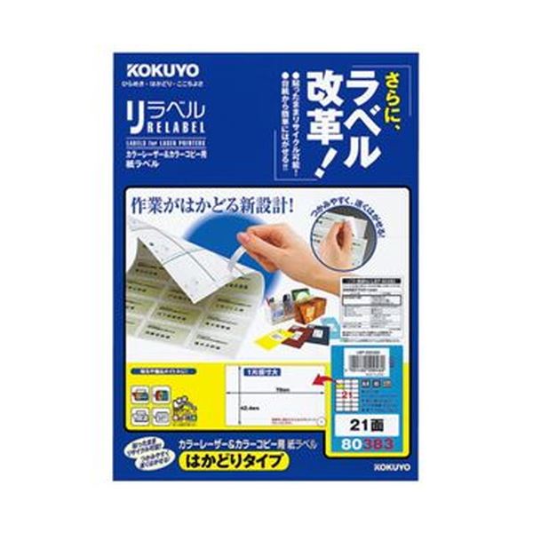 【商品名】 （まとめ）コクヨ カラーレーザー＆カラーコピー用 紙ラベル（リラベル）（はかどりタイプ）A4 21面 42.4×70mm LBP-E803831冊（20シート）【×10セット】 【ジャンル
