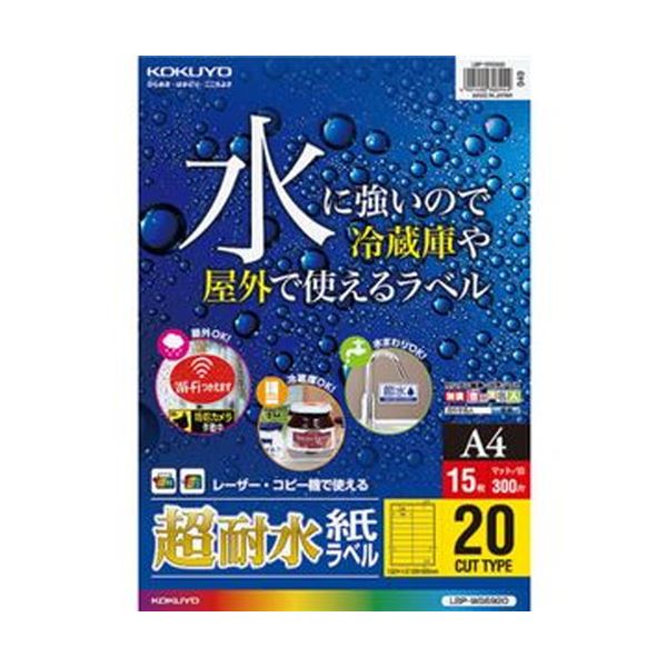 【商品名】 （まとめ）コクヨ カラーレーザー＆カラーコピー用超耐水紙ラベル A4 20面 28×98mm LBP-WS69201冊（15シート）【×10セット】 【ジャンル・特徴】 水に強いので冷蔵庫