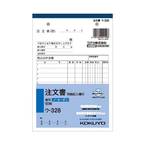 【商品名】 （まとめ）コクヨ NC複写簿（ノーカーボン）注文書（明細記入欄付き）B6タテ型 8行 50組 ウ-328 1セット（5冊）【×10セット】 【ジャンル・特徴】 書くと圧力で発色するノーカー