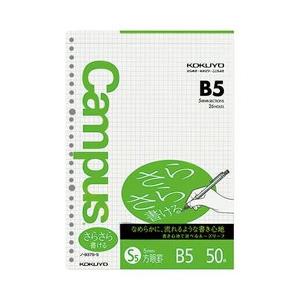 【商品名】 （まとめ）コクヨ キャンパスルーズリーフ（さらさら書ける・特殊罫）B5 5mm方眼罫 26穴 ノ-837S-5 1セット（250枚：50枚×5パック）【×10セット】 【ジャンル・特徴】 