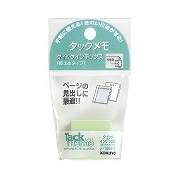 【商品名】 （まとめ）コクヨ タックメモクイックインデックス（仮止めタイプ）大 25×25mm 緑 メ-1093-g 1セット（20冊：2冊×10パック）【×10セット】 【ジャンル・特徴】 ページの