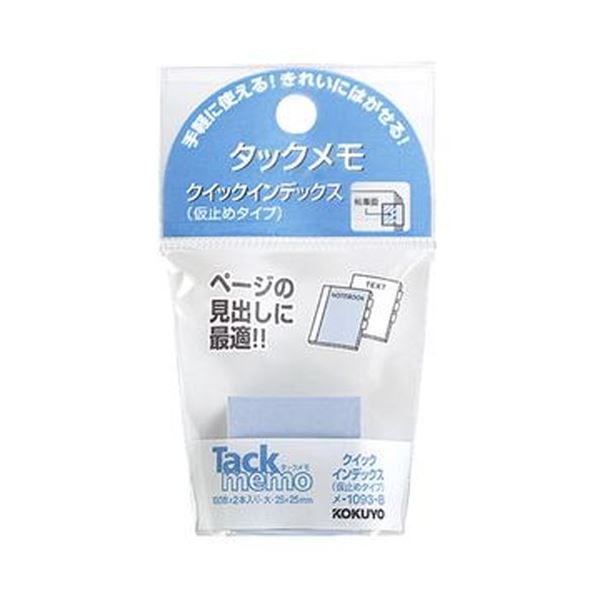 【商品名】 （まとめ）コクヨ タックメモクイックインデックス（仮止めタイプ）大 25×25mm 青 メ-1093-B 1セット（20冊：2冊×10パック）【×10セット】 【ジャンル・特徴】 ページの