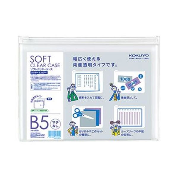 【商品名】 （まとめ）コクヨ ソフトクリヤーケースクリヤー＆カラー B5 マチなし チャック付 透明 クケ-5305T 1セット（5枚）【×10セット】 【ジャンル・特徴】 軟質タイプソフトクリヤーケ