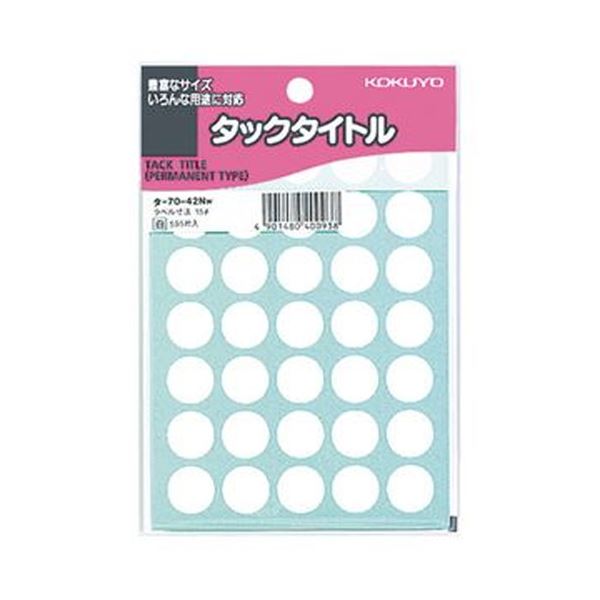 【商品名】 （まとめ）コクヨ タックタイトル 丸ラベル直径15mm 白 タ-70-42NW 1セット（5950片：595片×10パック）【×5セット】 【ジャンル・特徴】 カレンダーやノートにぴったり