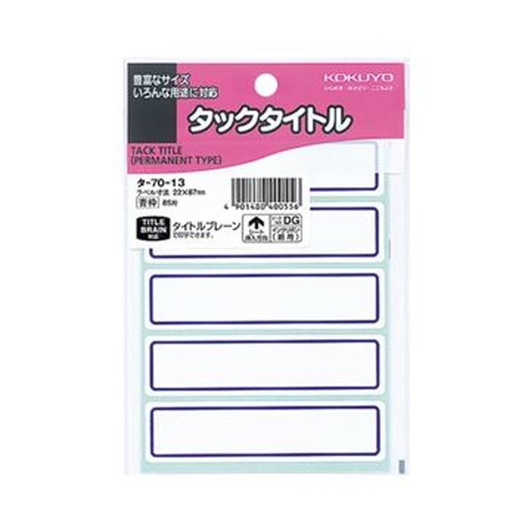 【商品名】 （まとめ）コクヨ タックタイトル 22×87mm青枠 タ-70-13 1セット（850片：85片×10パック）【×5セット】 【ジャンル・特徴】 カラー枠付きだから目立つ、強粘着の紙製タッ