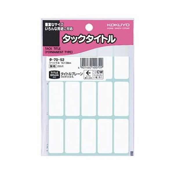 【商品名】 （まとめ）コクヨ タックタイトル 四角 白無地16×38mm タ-70-52 1セット（2550片：255片×10パック）【×5セット】 【ジャンル・特徴】 強粘着ではがれにくい、タイトル
